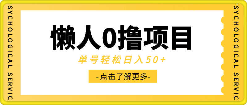 0727懒人0撸项目，0投入，0门槛，动动手指，单号轻松日入50+，可批量操作⭐懒人0撸项目，0投入，0门槛，动动手指，单号轻松日入50 ，可批量操作