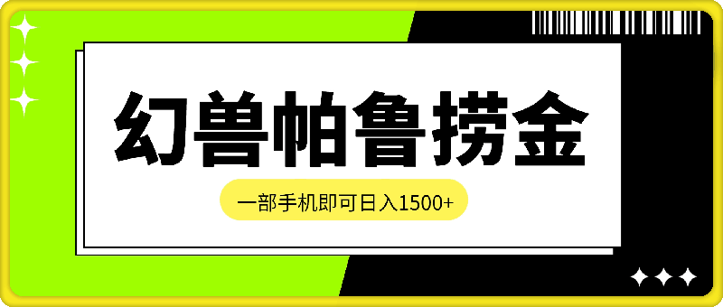 0727爆火游戏幻兽帕鲁最全捞金玩法，一部手机即可，日入1500+