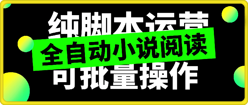 0727全自动小说阅读项目介绍⭐全自动小说阅读，纯脚本运营，可批量操作，稳定有保障