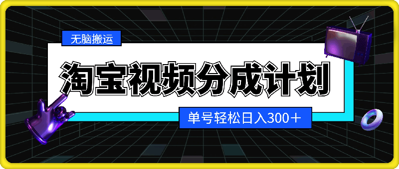 0727淘宝视频分成计划2.0，无脑搬运视频，单号轻松日入300＋，可批量操作。