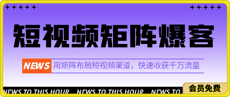 0627企业短视频矩阵爆客战法线上课程