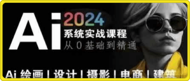 0727-Ai绘画商业应用 从零基础到精通系统教学课程⭐风向标-Ai绘画商业应用