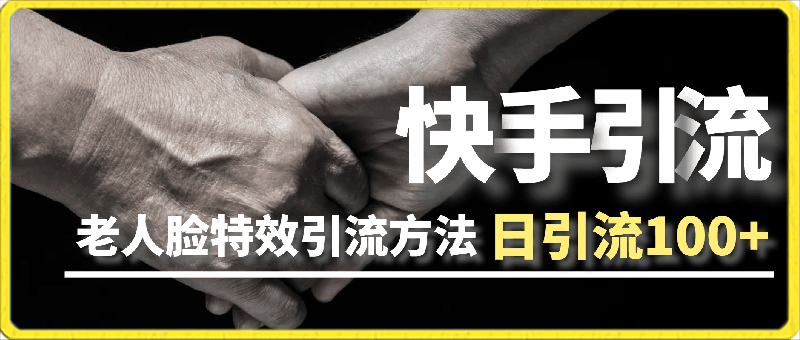 0227-2024全网最新讲解老人脸特效引流方法，日引流100+，制作简单，保姆级教程⭐2024全网最新讲解老人脸特效引流方法，日引流100 ，制作简单，保姆级教程【揭秘】