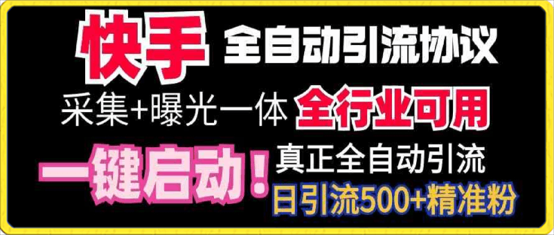 0227快手全自动引流协议。⭐快手全自动截流协议，微信每日被动500 好友！全行业通用！