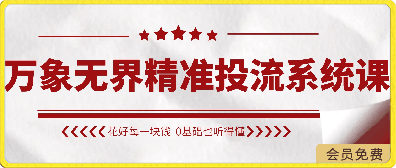 0427万象无界精准投流系统课⭐大王真-万象无界精准投流系统课