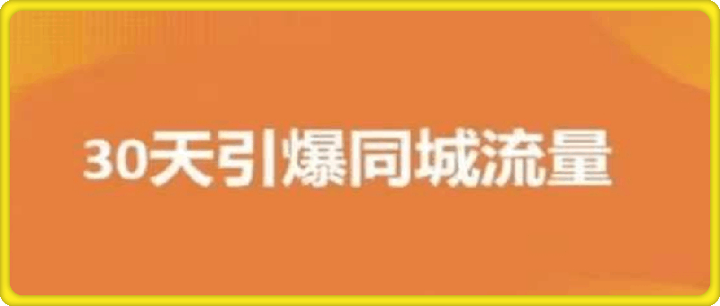 0727实体店30天抖音同城爆店实操课⭐实体店30天引爆同城流量