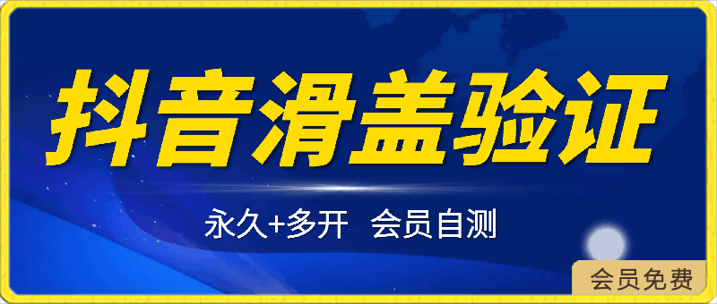 128源码永久滑块⭐抖音直播：滑块验证永久 多开