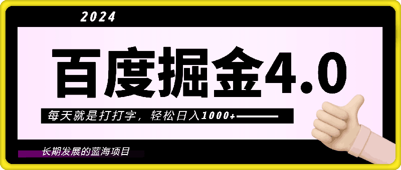 0727-2024年百度掘金4.0，每天就是打打字，轻松日入1000+，简单无脑，最重要的是有百度做背书，是个可长期发展的蓝海项目⭐2024年百度掘金4.0，每天就是打打字，轻松日入1000 ，简单无脑，最重要的是有百度做背书，是个可长期发展的蓝海项目