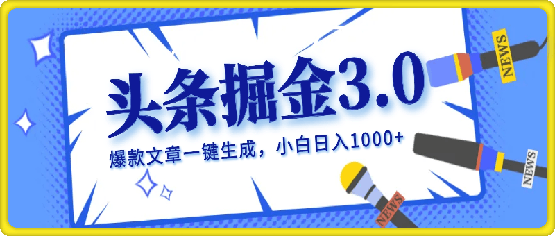 0927-2024头条掘金3.0，爆款文章一键生成，一天10分钟，小白也能日入千+⭐2024年AI头条掘金3.0,爆款文章一键生成，一天10分钟，小白也能日入1000