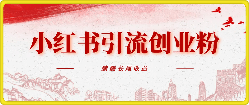 0927-小红书无脑每日引流创业粉500+，小白每天只花半小时，躺赚长尾收益【揭秘】⭐小红书无脑每日引流创业粉500 ，小白每天只花半小时，躺赚长尾收益【揭秘】