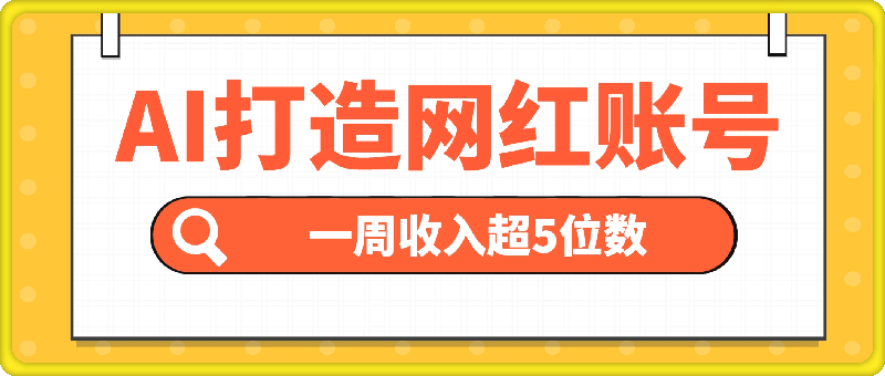 0927-AI打造网红账号，一周收入超5位数，还能矩阵操做