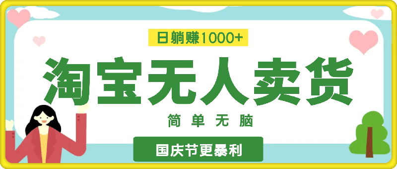 0927淘宝无人卖货最新玩法，日躺赚1000+，国庆节更暴利！⭐淘宝无人卖货最新玩法，简单无脑，日躺赚1000 ，国庆节更暴利！