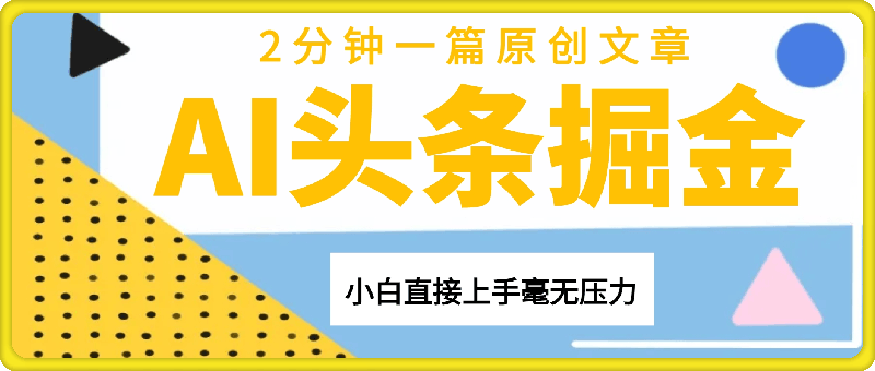 0927新玩法AI头条掘金，顺应大局总不会错，2分钟一篇原创文章，不需要会写作，AI自动生成，转天见收益，长久可操作，小白直接上手毫无压力