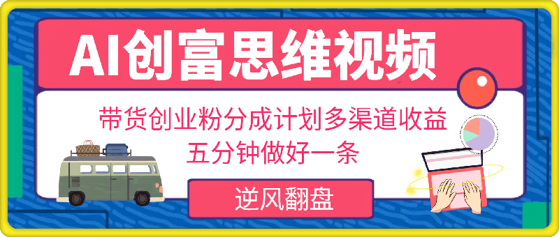 0927利用AI做视频，五分钟做好一条，操作简单，新手小白也没问题，带货创业粉分成计划多渠道收益，2024实现逆风翻盘