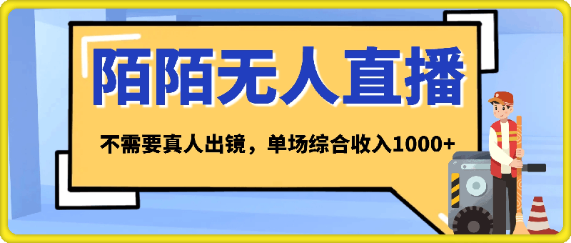 0927陌陌无人直播新模式，最新防封技术，小白也能操作，2024下半年把握机会，不需要真人出镜，单场综合收入1000+