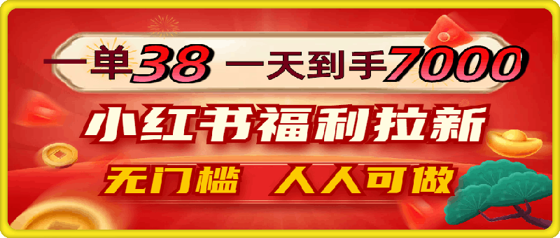 0927一单38，一天到手7000+，小红书福利拉新，0门槛人人可做⭐一单38，一天到手7000 ，小红书福利拉新，0门槛人人可做