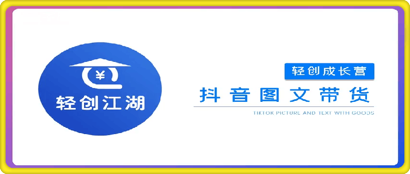 0727轻创江湖之抖音图文带货打卡⭐轻创江湖：抖音图文带货，月入10W 的玩法！