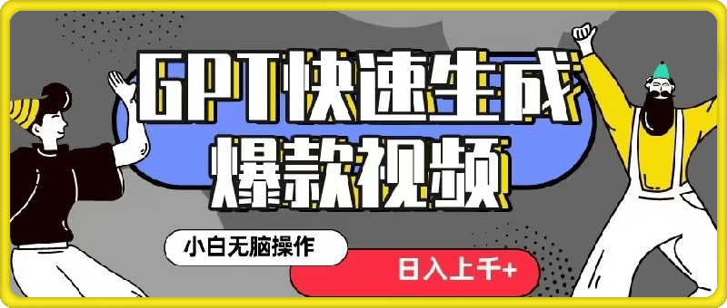 0927GPT生成爆款热门视频新思路，小白轻松上手，日入几张，最近流量特别大