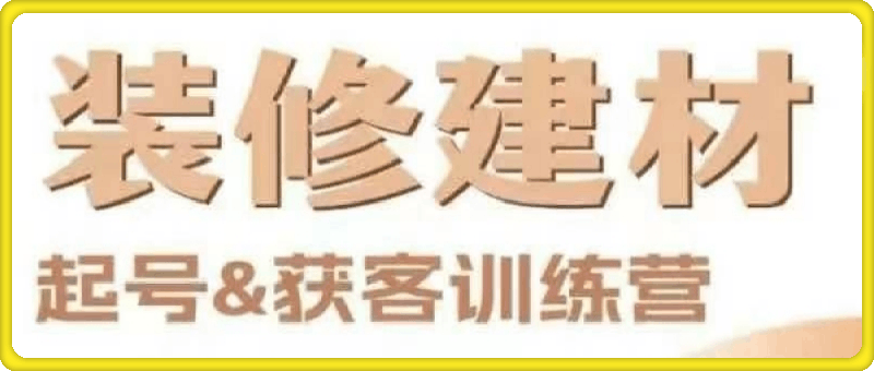 0927装修建材起号&获客训练营⭐装修建材起号＆获客训练营