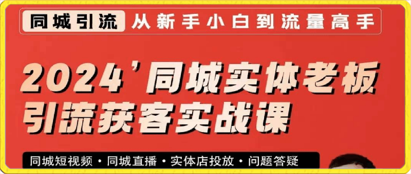 0227同城实体老板引流获客实战课-钱顶顶 _ 钱顶顶⭐2024同城实体老板引流获客实战课