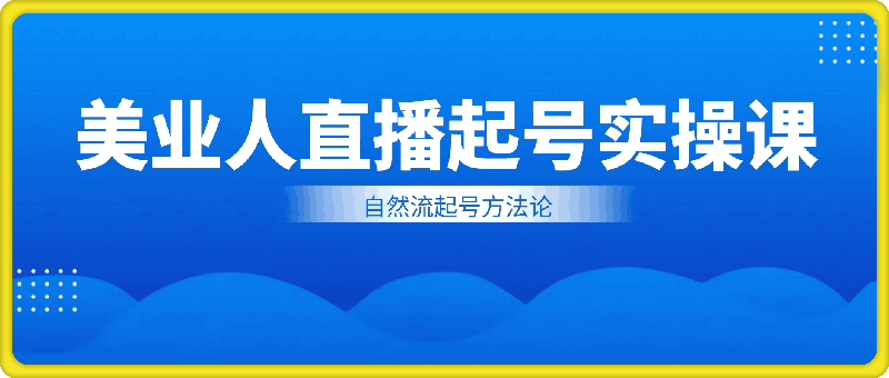 0927-美业人直播起号实操课，自然流起号方法论