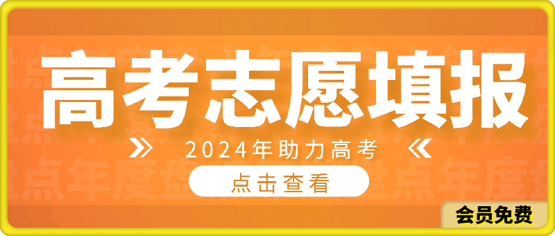 0627高考志愿填报课程【新】⭐雪峰—高考志愿 规划填报课程