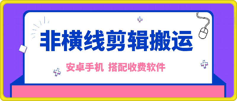 0927非横线剪辑方法⭐抖音非横线剪辑搬运技术