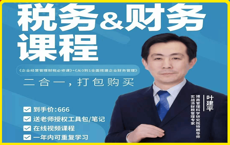 0214【财税二合一】叶建平：财务管理+税务管理课程合集⭐叶建平·财税管理二合一