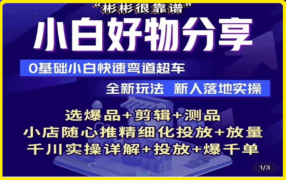 0107彬彬很靠谱·小白好物分享实战课