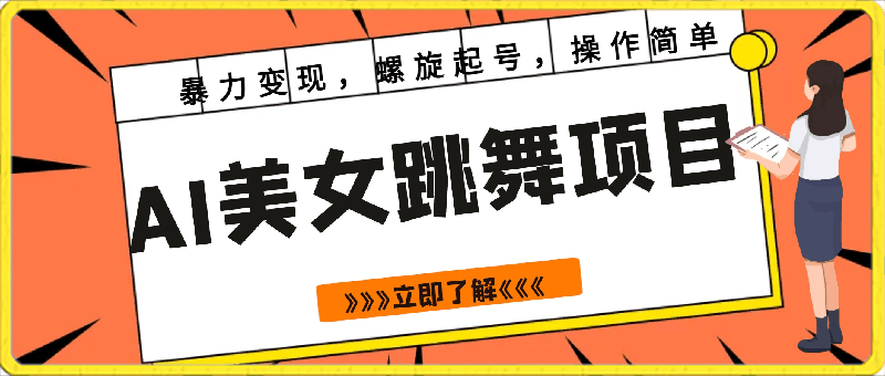 0327最新AI美女跳舞项目，暴力变现，螺旋起号，操作简单，小白也能轻松上手