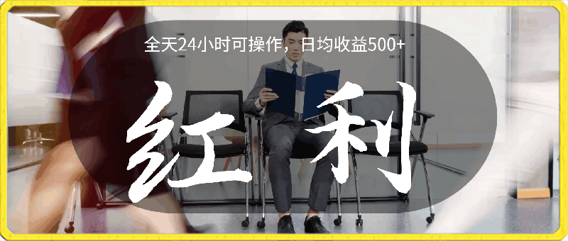 0327新手实操单号日入500+，长期稳定项目，无脑批量⭐日均收益500 ，全天24小时可操作，可批量放大，稳定！