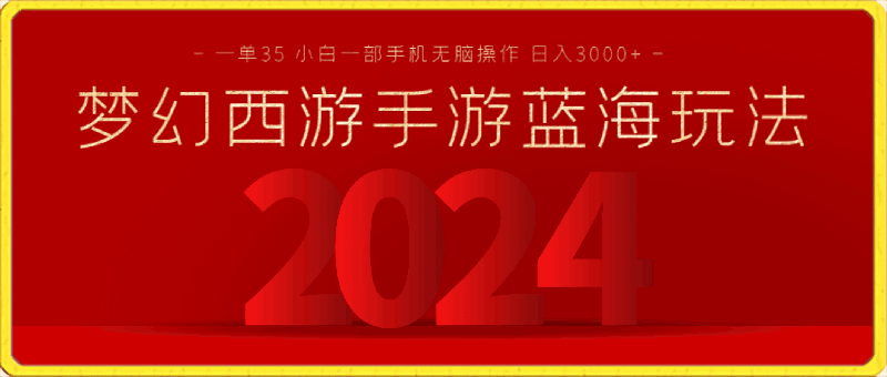 0327-梦幻西游手游全新蓝海玩法 一单35 小白一部手机无脑操作 日入3000+⭐梦幻西游手游全新蓝海玩法，一单35，小白一部手机无脑操作，日入3000