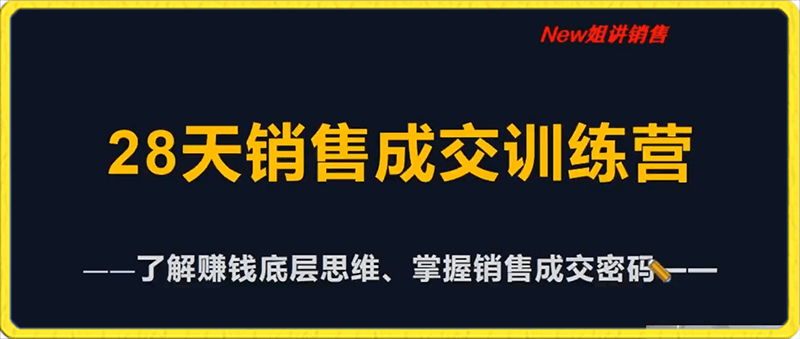 0128new姐28天销售训练营五期S⭐new姐28天销售训练营【音频版】