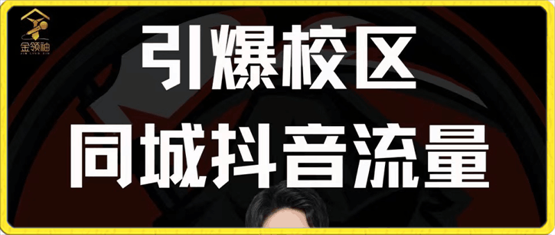 0128后艺培时代李校给朋友的【实话集】等文件⭐15天引爆校区同城抖音流量，做好同城，引爆招生