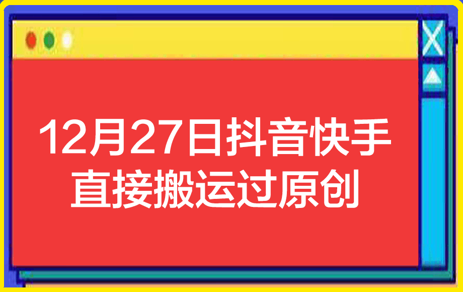 1227快手抖音直接搬运百分之百过原创⭐12月27日最新筷手好物技术