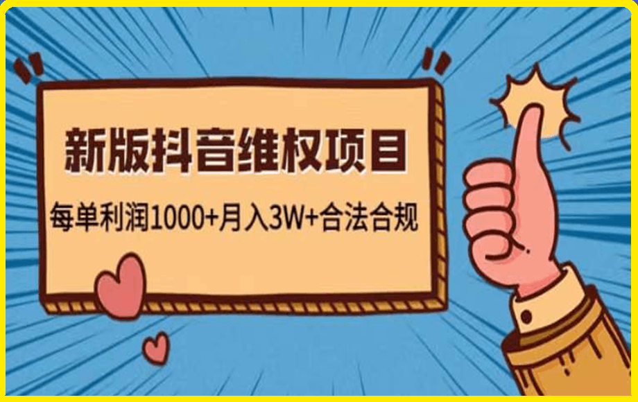 1227新版抖音维全项目⭐抖音维权项目 每单利润1000 操作方法