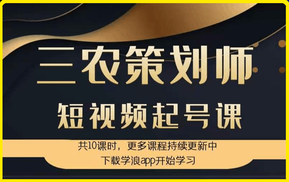 1227三农策划师-短视频起号课！⭐三农策划师 短视频起号课