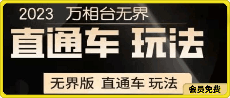 23年12月【无界】直通车 三大计划玩法（会员专享）⭐电商冰可乐-无界直通车三大计划玩法