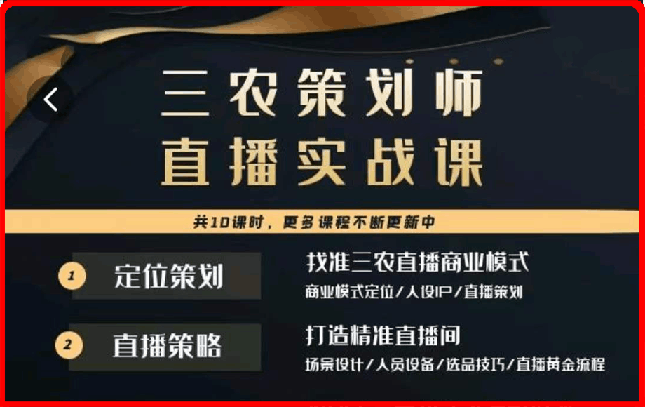 1227三农策划师-直播实战课！⭐三农策划师 直播实战课