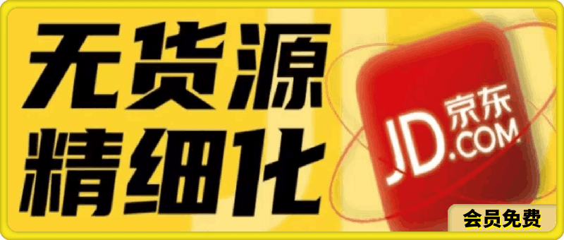 0627京东无货源精细化训练营