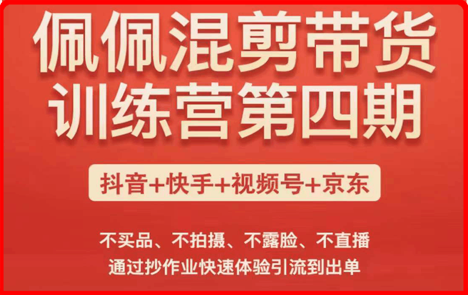 1219佩佩混剪带货训练营（第四期）2980⭐佩佩短视频带货训练营 （第4期）