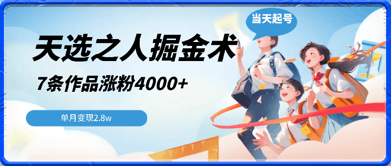 0327天选之人掘金术，当天起号，7条作品涨粉4000+，单月变现2.8w天选之⭐天选之人掘金术，当天起号，7条作品涨粉4000 ，单月变现2.8w