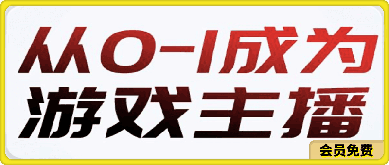 0628从0-1成为游戏主播（2024新版）