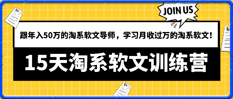 0328年入50万的90后淘系软文导师：这样学，兼职小白也能写出月收过万的淘系软文！⭐15天淘系软文训练营，跟年入50万的淘系软文导师，学习月收过万的淘系软文！