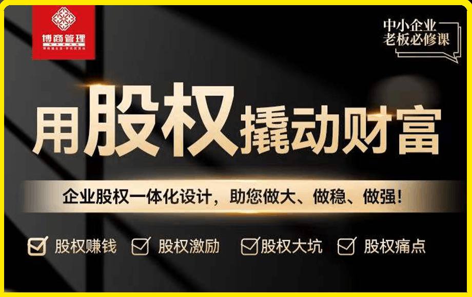 0227阮思乔：用股权撬动财富⭐阮思乔·用股权撬动财富 老板必修课