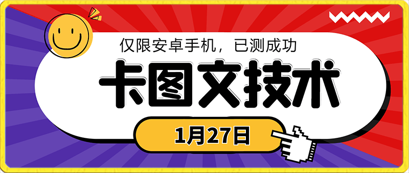 1月27日抖音图文“卡”视频搬运技术，可挂车，挂小程序，挂短剧，安卓测试可用