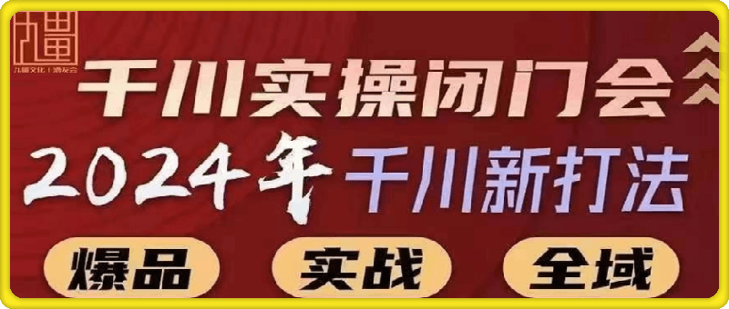 0728苏酒儿--2024年千川新打法2024年6月(价值3980元)⭐苏酒儿-2024年千川新打法