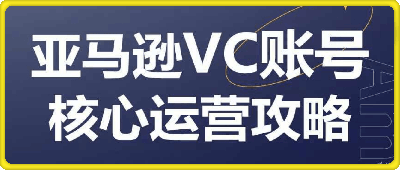 0728亚马逊VC账号核心玩法解析