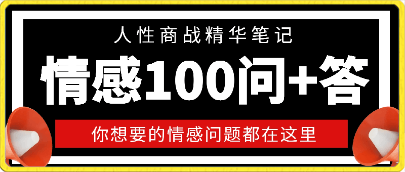 0228情感100问+答，人性商战精华笔记，你想要的情感问题都在这里⭐情感100问 答，人性商战精华笔记，你想要的情感问题都在这里