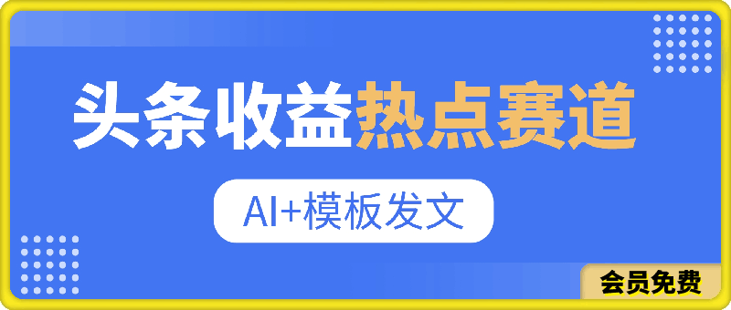 0628头条收益，热点赛道，AI+模板发文 篇篇爆文，适合新老手⭐头条收益，热点赛道，AI 模板发文 篇篇爆文，适合新老手